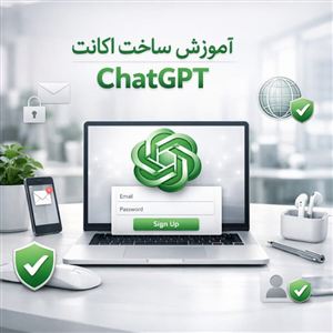 آموزش ساخت اکانت ChatGPT | ثبت‌نام سریع و آسان در کمتر از ۱ دقیقه